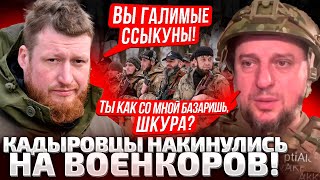 🔥ШАКАЛЫ, ЩА ЗУБОВ НЕДОСЧИТАЕТЕСЬ! ЗАМ КАДЫРОВА УНИЗИЛ ВОЕНКОРОВ РФ! Z-БЛОГЕРЫ ВЗВЫЛИ!