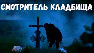 Страшная история. Смотритель кладбища.