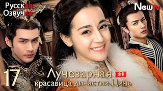 【русская озвучка】Лучезарная красавица династии Цинь丨Серия 17丨The King's Woman丨秦时丽人明月心