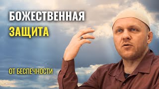 Лучшее Средство от Беспечности #религия #вера