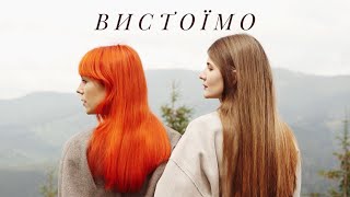 Tarabarova Ft. Sofia - Вистоїмо