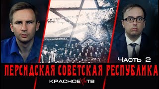 Советская Персия. Глеб Таргонский и Владимир Зайцев