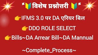 #ifms_3_#DA_Arrear_Bill_Mannual_#DDO_Role_#Auto_Process