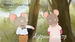 Эрнэст і Селестына. Кароткія гісторыі (Ernest et Célestine La Collection) – 06 Азёрны монстр