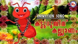 കട്ടുറുമ്പിന് കല്ല്യാണം | Animation  Song  | Moral  Song Animation Videos | Ant Song Malayalam