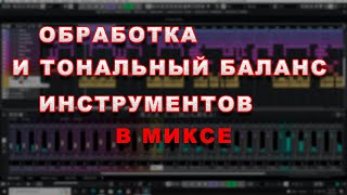 Обработка и тональный баланс инструментов в миксе.