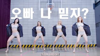 걸크러쉬(GIRL-CRUSH) - '오빠 나 믿지?(Oppa, Do you trust me?)' DANCE PRACTICE VIDEO (SUIT VER.)