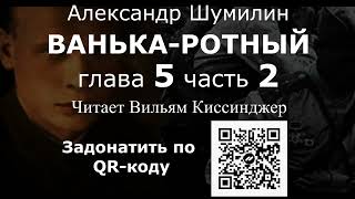 "Ванька-ротный". Александр Шумилин.  Глава 5 часть 2. Читает Вильям Киссинджер