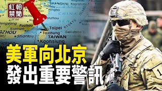 軍方人士：共軍佈局有變 小心台灣海峽失守 【紅朝禁聞】