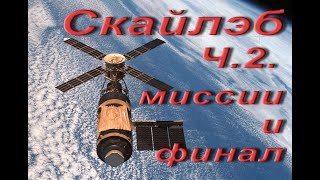 Скайлэб Ч.2. Миссии и финал.