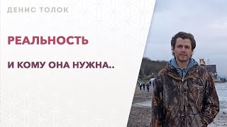 Реальность и кому она нужна.. (13.06.2024г.)