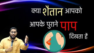 क्या शैतान आपको आपके पुराने पाप दिखता है | bro suraj premani | preach the real word