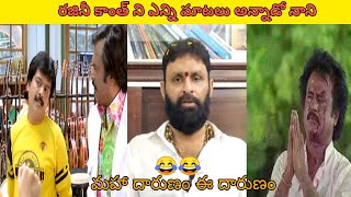 Kodali nani rajini kanth troll | funny telugu trolls trending trolls