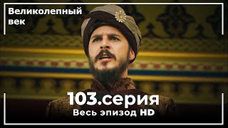 Великолепный век серия 103