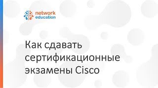 Как сдавать экзамены Cisco