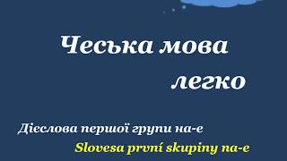 8.Чеська мова легко "Дієслова 1-ї групи на -е"