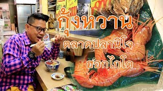 Tasty Food : เดินเล่นตลาดปลานิโจ ซับโปโร ฮอกไกโด หาข้าวหน้ากุ้งหวานกิน เด็ดมาก