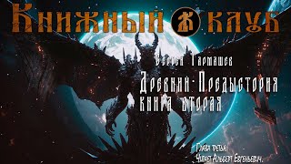 Древний - Предыстория. Книга вторая. Глава 3