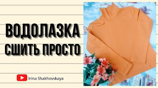 Как сшить водолазку просто и быстро