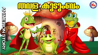 തവള രാജാവ് |  Fairy Tales In Malayalam | Animation Story |  KG Special Story For Kids