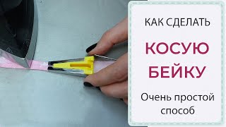 Как сделать КОСУЮ БЕЙКУ - ОЧЕНЬ ПРОСТОЙ СПОСОБ