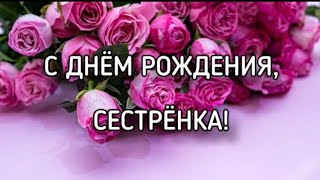 СЕСТРЕ В ДЕНЬ РОЖДЕНИЯ! -🙏🎂💐 христианское поздравление.