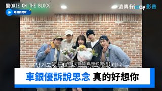 文彬你過的還好嗎？銀優訴說思念真的好想你_《劉QUIZ ON THE BLOCK》第243集_friDay影音韓綜線上看