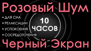 🎧 Идеальный Розовый шум Черный экран 10 часов. Для сна, Релаксации, Успокоения, Сосредоточения