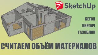 Объём бетона и газоблока в SketchUp за 5 минут