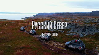 Русский Север. Четвертая серия.