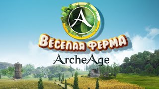 ArcheAge | Бомжую на новом сервере 💢