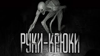 РУКИ-КРЮКИ... Страшные истории на ночь. Страшилки на ночь.