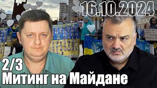 Митинг на Майдане: родственники погибших на Покровском направлении против Рады.