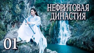 Нефритовая династия 01 серия (русская озвучка), дорама Китай 2016, Noble Aspirations,  青云志