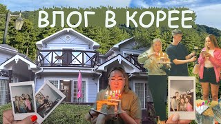 Дачный домик в Корее. Празднуем Дни Рождения