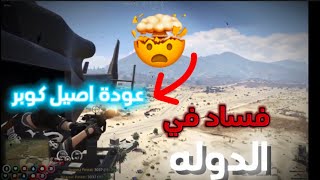 عودة اصيل كوبر ول فساد في الدولة………lقراند الحياة الواقعيه GTA5🤯😱😨