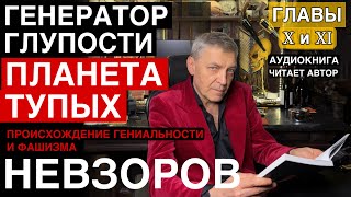 Невзоров. Происхождение гениальности и фашизма. Главы 10 и 11. Читает автор.