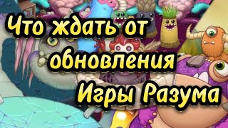 Обновление в My singing monsters Игры Разума #mysingingmonsters #msm #моипоющиемонстры