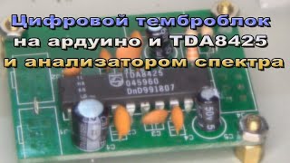 Цифровой темброблок на TDA 8425 и Ардуино