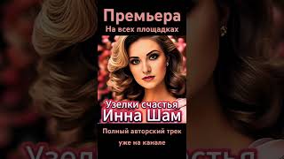 #иннашам #новинка #2024 #музыка #viralvideo #foryou #music #популярное #семья #любовь