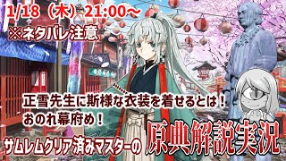 【FGOサムライレムナントコラボ】地獄で繰り広げられる七人七騎の争い！おのれ幕府め！【原典解説※ネタバレ注意】