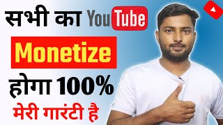 अब सबका चैनल monetize होगा 100% Gaurantee || 1k subscribe kaise kare || how to get 4000 watch time