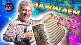 ЗАЖИГАЕМ 🔥 с Валерием Семиным