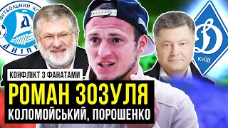 Роман Зозуля про хабарі арбітрам УПЛ, як з ним вчинили в Динамо, та як його блокував Порошенко