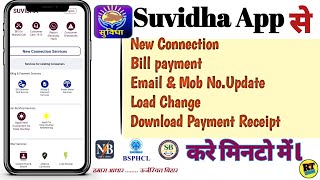 Suvidha app se bijli bill kaise bhare | How to pay bijali bill online bihar | All about Suvidha app