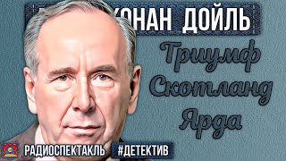 Радиоспектакль ТРИУМФ СКОТЛАНД-ЯРДА Артур К. Дойл (Плятт, Велихов, Иванов, Дугин, Суховерко и др.)