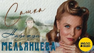 Надежда Мельянцева – Сашка (Фронтовые письма), Official Video 2023