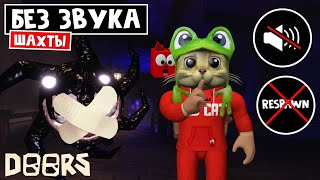 Прохожу БЕЗ ЗВУКА и РЕСПАВНА шахты ОТЕЛЯ роблокс | The Mines FLOOR 2 roblox | Челлендж БЕЗ ЗВУКА