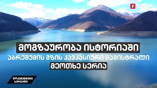 მოგზაურობა ისტორიაში - აბრეშუმის გზის კავკასიური მაგისტრალი [მეოთხე სერია]