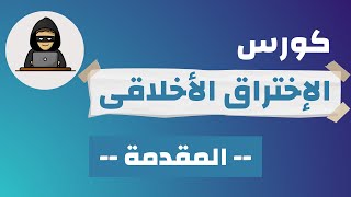 مقدمة كورس الإختراق الأخلاقي | ماذا ستتعلم؟ |  (001) Ethical Hacking Course